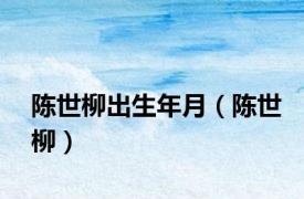 陈世柳出生年月（陈世柳）