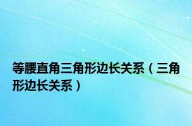 等腰直角三角形边长关系（三角形边长关系）