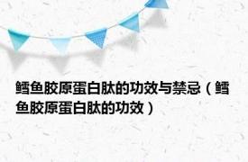 鳕鱼胶原蛋白肽的功效与禁忌（鳕鱼胶原蛋白肽的功效）
