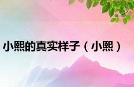 小熙的真实样子（小熙）
