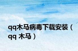 qq木马病毒下载安装（qq 木马）