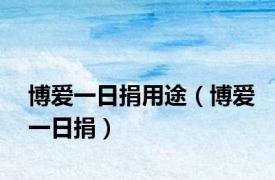 博爱一日捐用途（博爱一日捐）