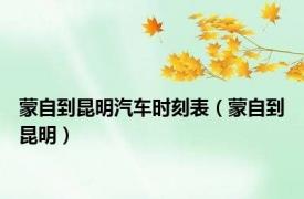 蒙自到昆明汽车时刻表（蒙自到昆明）