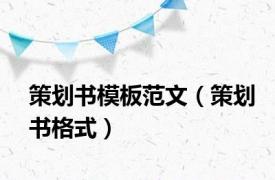 策划书模板范文（策划书格式）