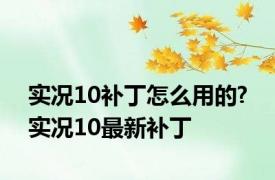 实况10补丁怎么用的? 实况10最新补丁 