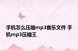 手机怎么压缩mp3音乐文件 手机mp3压缩王 