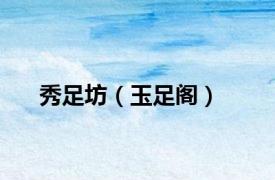 秀足坊（玉足阁）