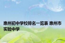 惠州初中学校排名一览表 惠州市实验中学 