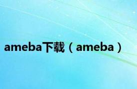 ameba下载（ameba）