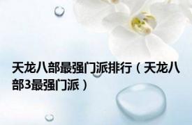 天龙八部最强门派排行（天龙八部3最强门派）
