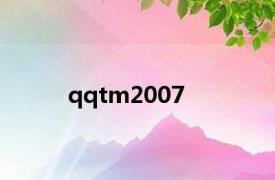 qqtm2007