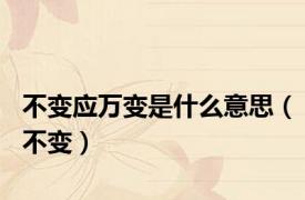 不变应万变是什么意思（不变）