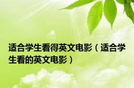 适合学生看得英文电影（适合学生看的英文电影）