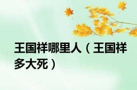 王国祥哪里人（王国祥多大死）