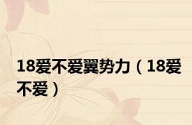18爱不爱翼势力（18爱不爱）
