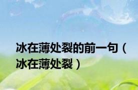 冰在薄处裂的前一句（冰在薄处裂）