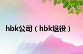 hbk公司（hbk退役）