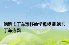 跑跑卡丁车漂移教学视频 跑跑卡丁车连飘 