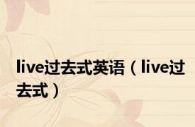 live过去式英语（live过去式）