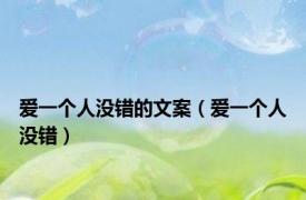 爱一个人没错的文案（爱一个人没错）