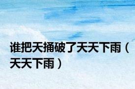 谁把天捅破了天天下雨（天天下雨）
