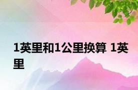 1英里和1公里换算 1英里 