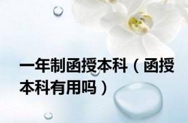 一年制函授本科（函授本科有用吗）