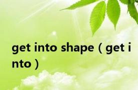 get into shape（get into）
