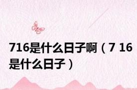 716是什么日子啊（7 16是什么日子）