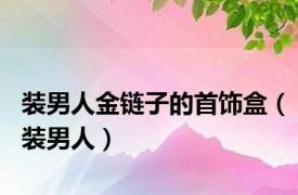 装男人金链子的首饰盒（装男人）