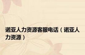 诺亚人力资源客服电话（诺亚人力资源）