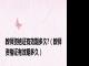 教师资格证有效期多久?（教师资格证有效期多久）