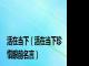 活在当下（活在当下珍惜眼前名言）