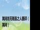 其间岂无刚直之人翻译（其间）