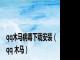qq木马病毒下载安装（qq 木马）