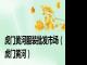 虎门黄河服装批发市场（虎门黄河）