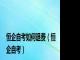 恒企自考如何退费（恒企自考）