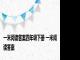 一米阅读答案四年级下册 一米阅读答案 