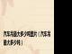 汽车吊最大多少吨图片（汽车吊最大多少吨）