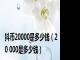 抖币20000是多少钱（20 000是多少钱）