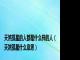 天煞孤星的人都是什么样的人（天煞孤星什么意思）