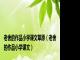 老舍的作品小学课文草原（老舍的作品小学课文）
