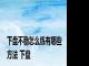 下盘不稳怎么练有哪些方法 下盘 