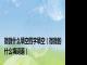 微微什么填空四字填空（微微的什么填词语）
