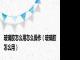 玻璃胶怎么用怎么操作（玻璃胶怎么用）