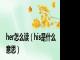 her怎么读（his是什么意思）