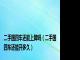 二手国四车还能上牌吗（二手国四车还能开多久）