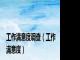 工作满意度调查（工作满意度）