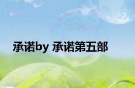 承诺by 承诺第五部 