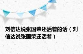 刘信达说张国荣还活着的话（刘信达说张国荣还活着）